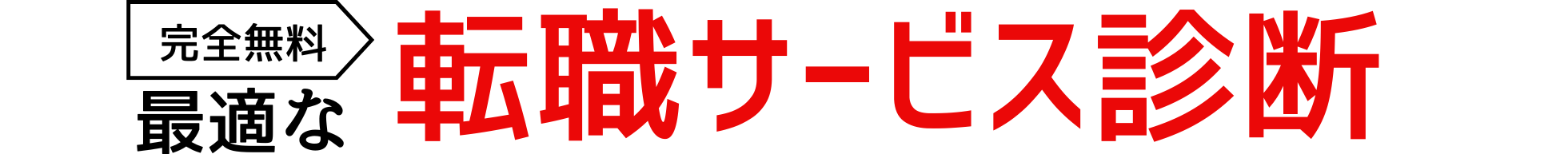 転職サービス診断