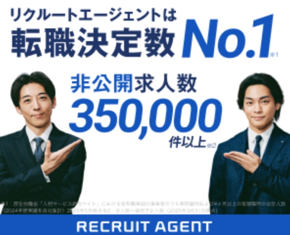 リクルートエージェント