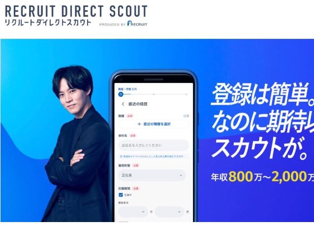 リクルートダイレクトスカウト