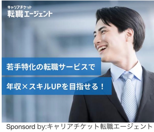 キャリアチケット転職エージェント