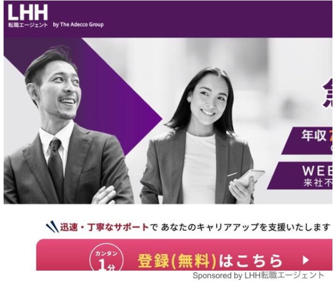 LHH転職エージェント